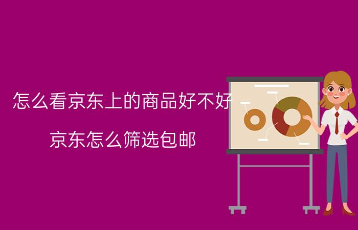 怎么看京东上的商品好不好 京东怎么筛选包邮？